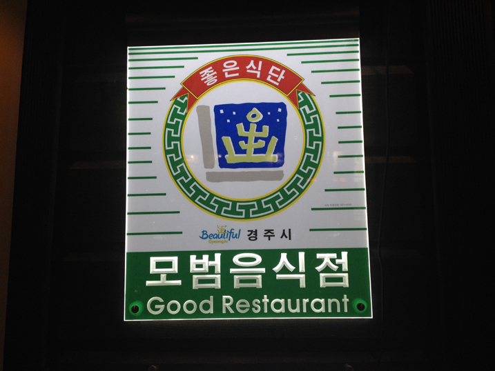 경주시 모범 음식점 선정